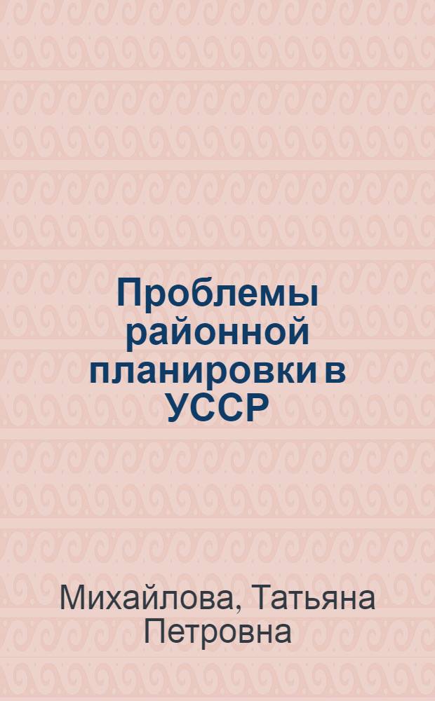 Проблемы районной планировки в УССР