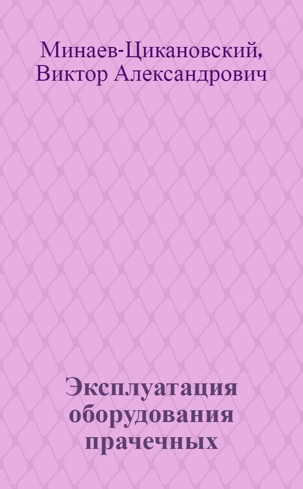 Эксплуатация оборудования прачечных