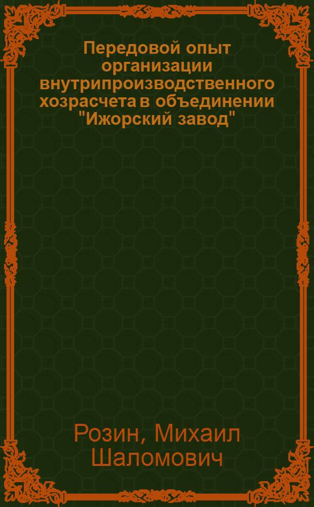 Передовой опыт организации внутрипроизводственного хозрасчета в объединении "Ижорский завод"