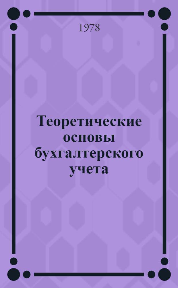 Теоретические основы бухгалтерского учета