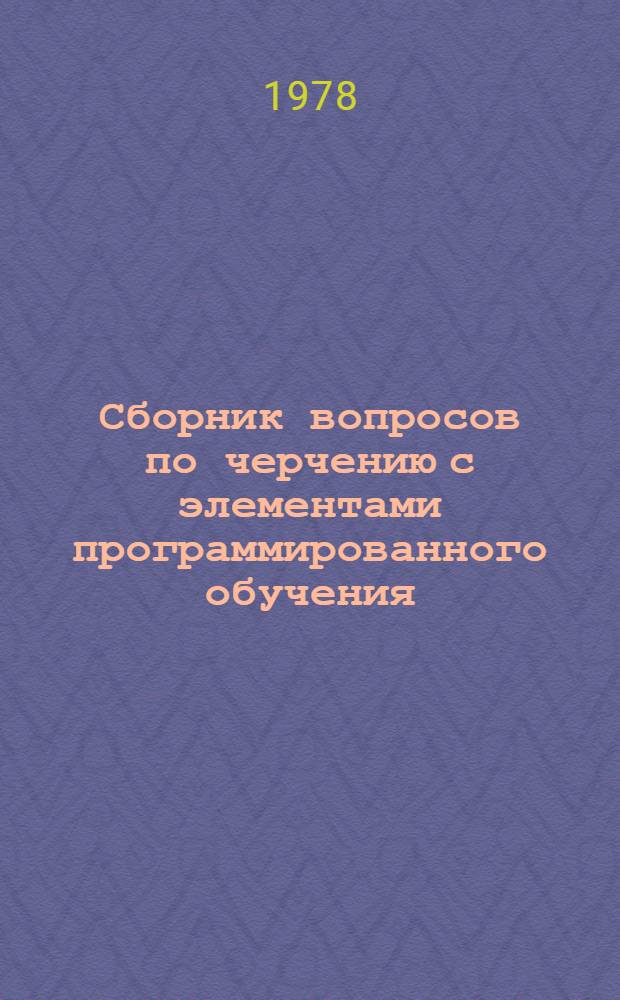 Сборник вопросов по черчению с элементами программированного обучения : Для студентов-иностранцев