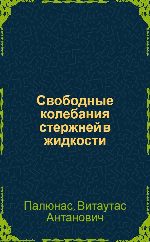 Свободные колебания стержней в жидкости = Free vibrations of bars in liquid