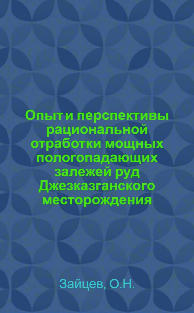 Опыт и перспективы рациональной отработки мощных пологопадающих залежей руд Джезказганского месторождения