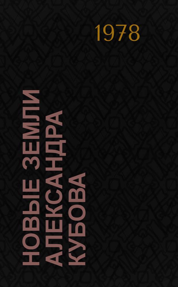 Новые земли Александра Кубова : Повесть : Для мл. шк. возраста