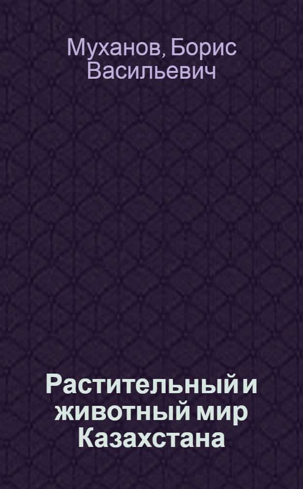 Растительный и животный мир Казахстана : Пособие для 5-7 кл