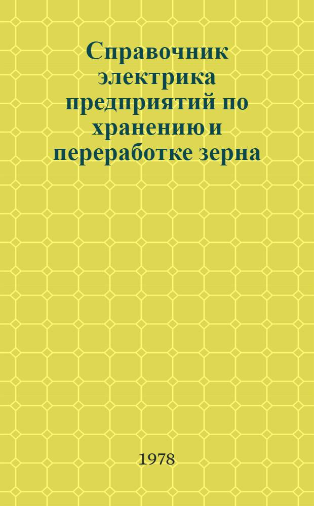 Справочник электрика предприятий по хранению и переработке зерна