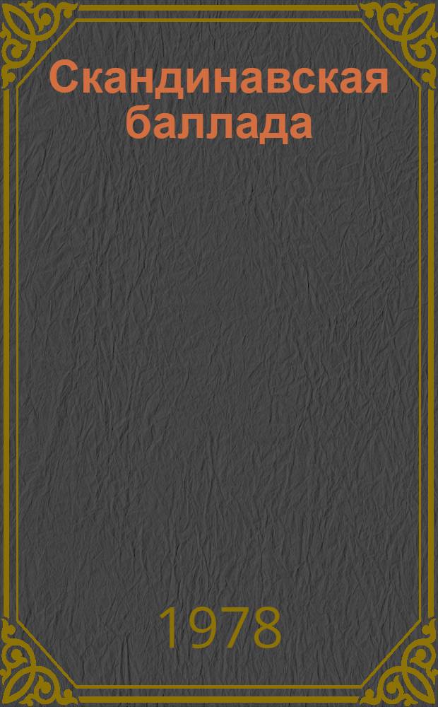 Скандинавская баллада : Сборник : Переводы