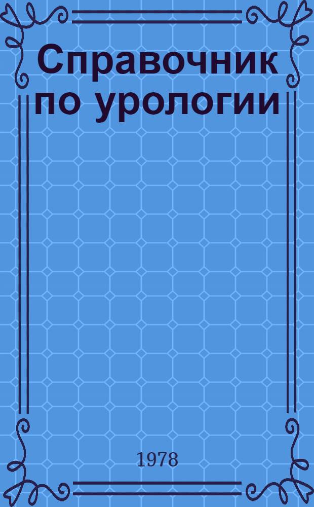 Справочник по урологии