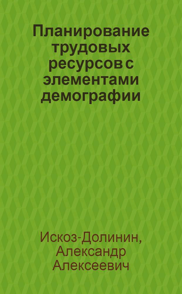 Планирование трудовых ресурсов с элементами демографии : (учебное пособие)