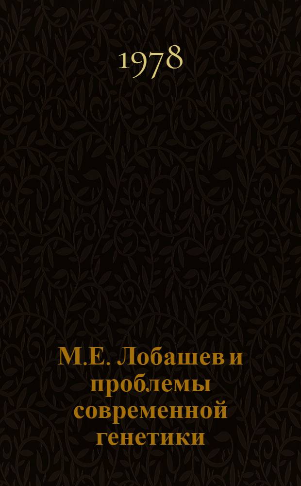 М.Е. Лобашев и проблемы современной генетики