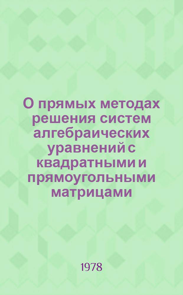 О прямых методах решения систем алгебраических уравнений с квадратными и прямоугольными матрицами : Учеб. пособие