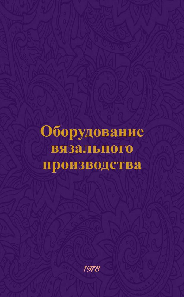 Оборудование вязального производства