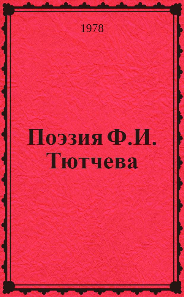 Поэзия Ф.И. Тютчева