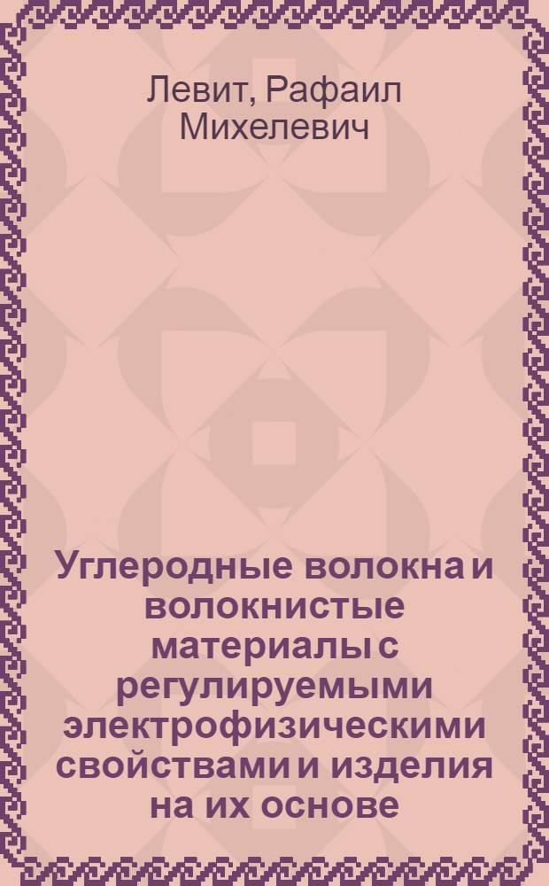 Углеродные волокна и волокнистые материалы с регулируемыми электрофизическими свойствами и изделия на их основе