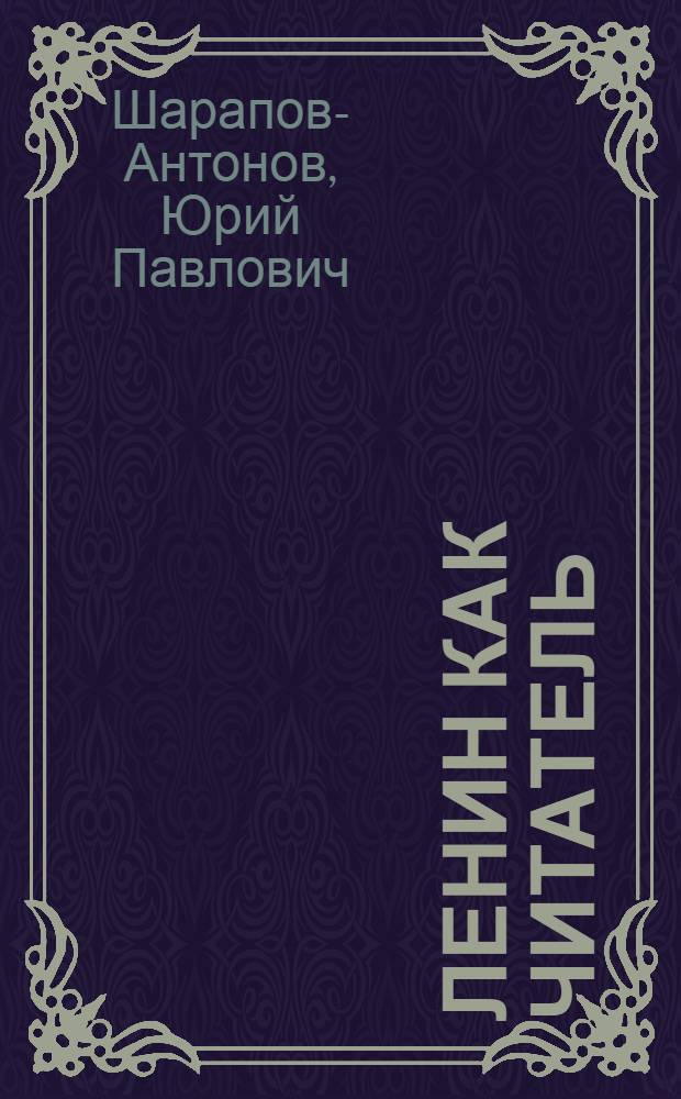 Ленин как читатель