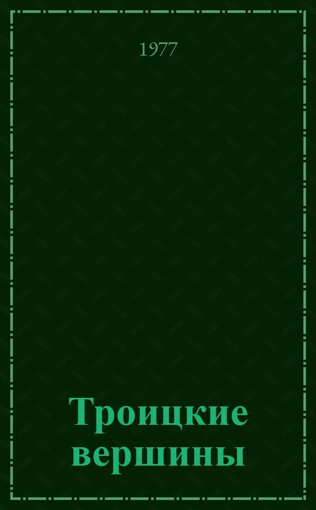 Троицкие вершины : Повести