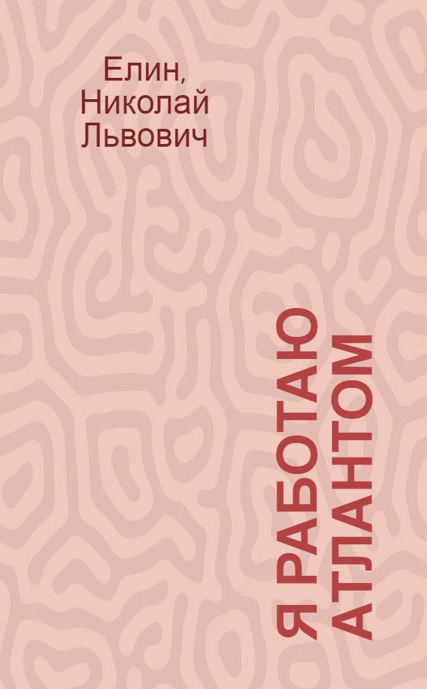Я работаю атлантом : Юморист. рассказы