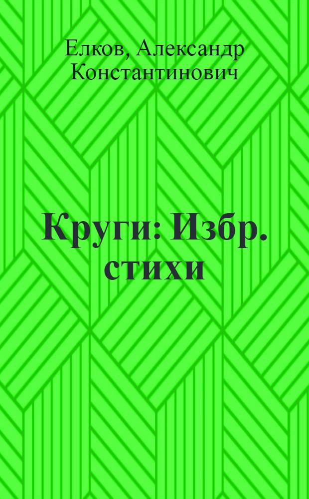 Круги : Избр. стихи