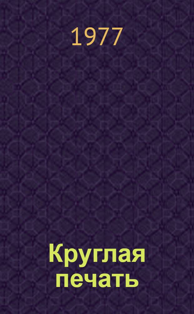 Круглая печать : Повести : Для сред. возраста