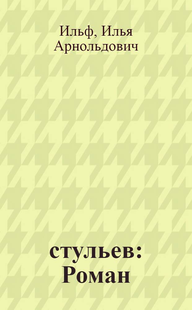 12 стульев : Роман