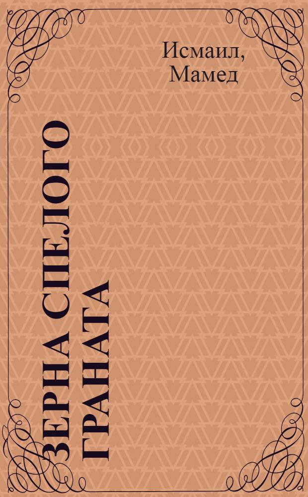 Зерна спелого граната : Стихи : Авториз. пер. с азерб