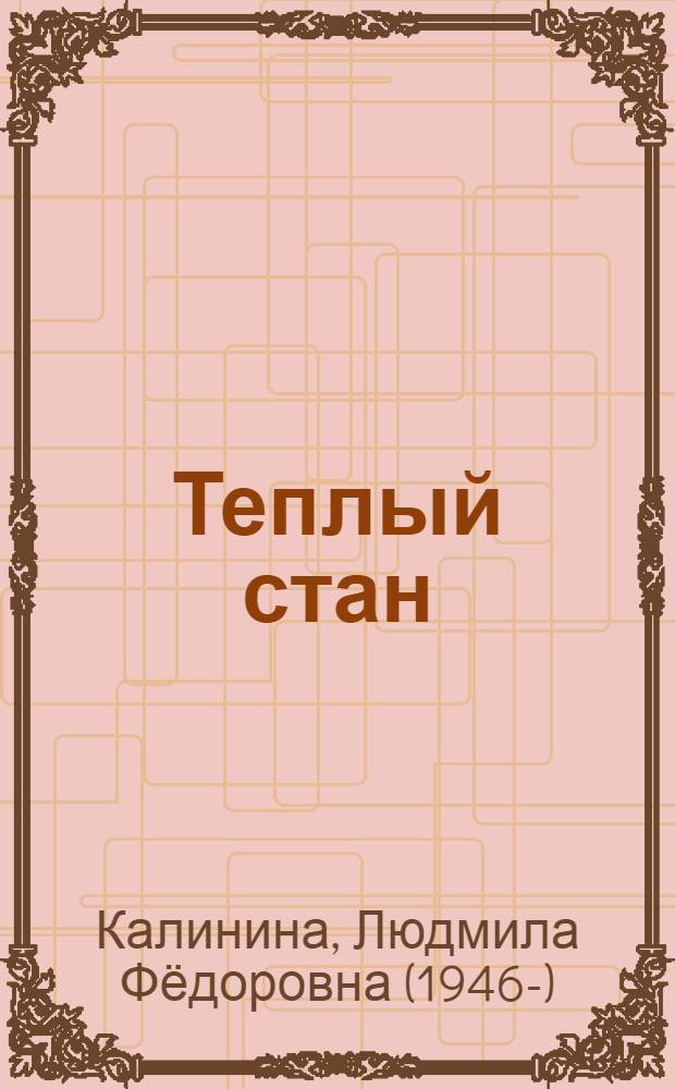 Теплый стан : Стихи