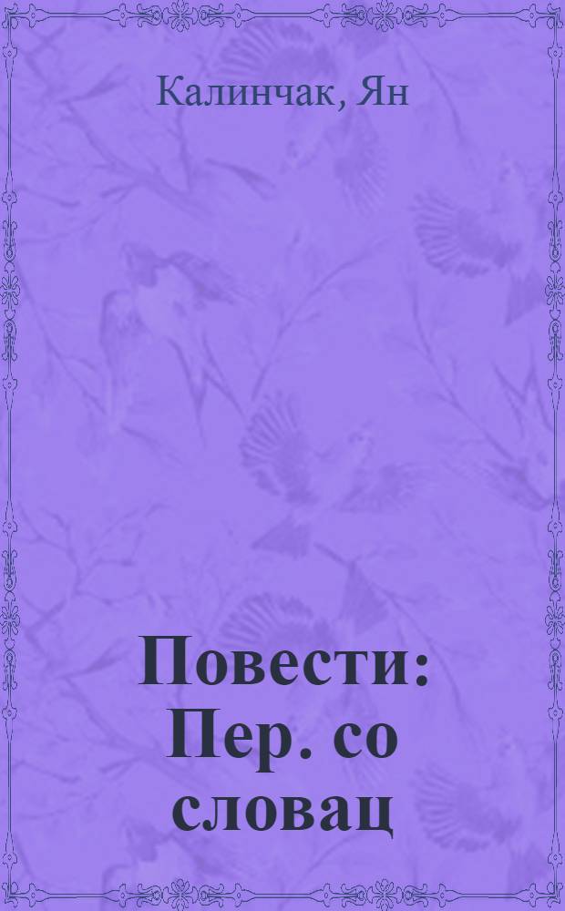 Повести : Пер. со словац