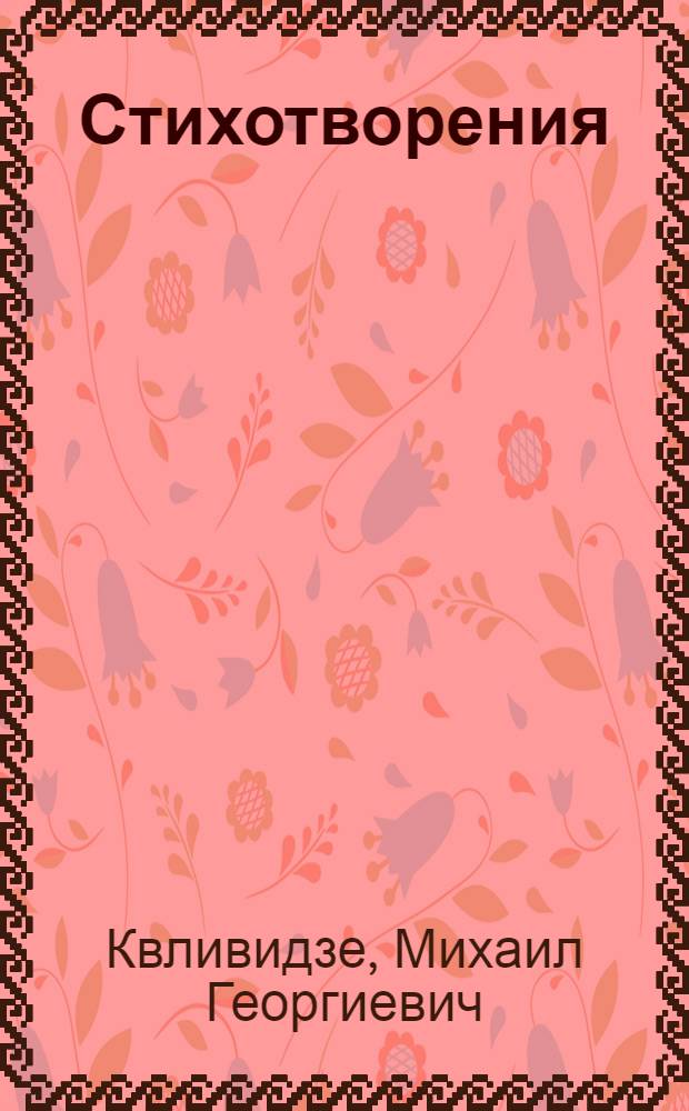 Стихотворения (1945-1975) : Пер. с груз