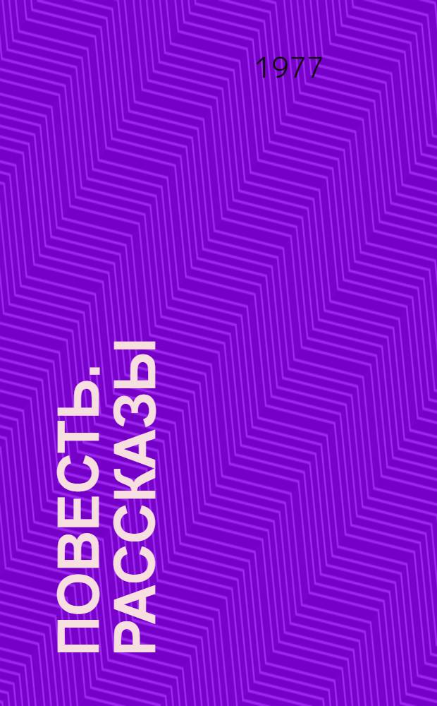 Повесть. Рассказы