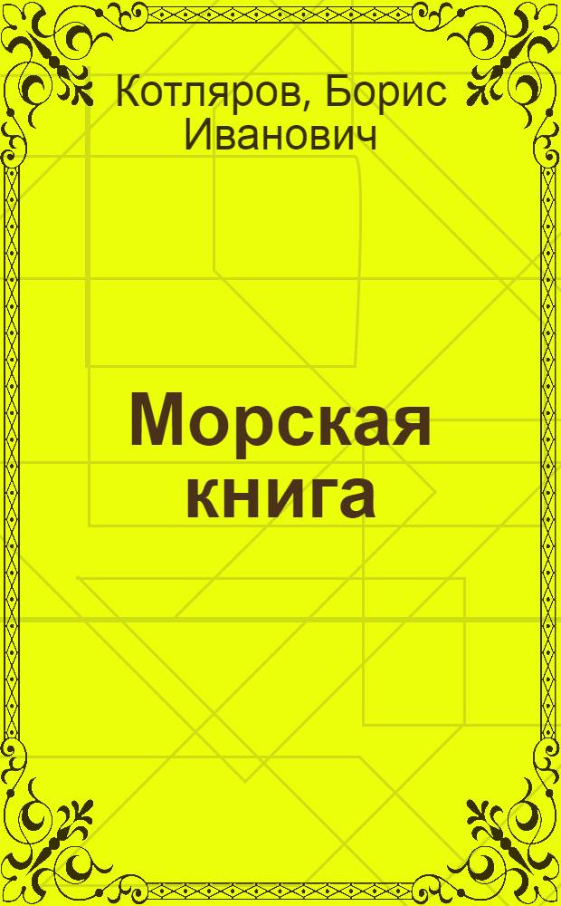 Морская книга : Стихи