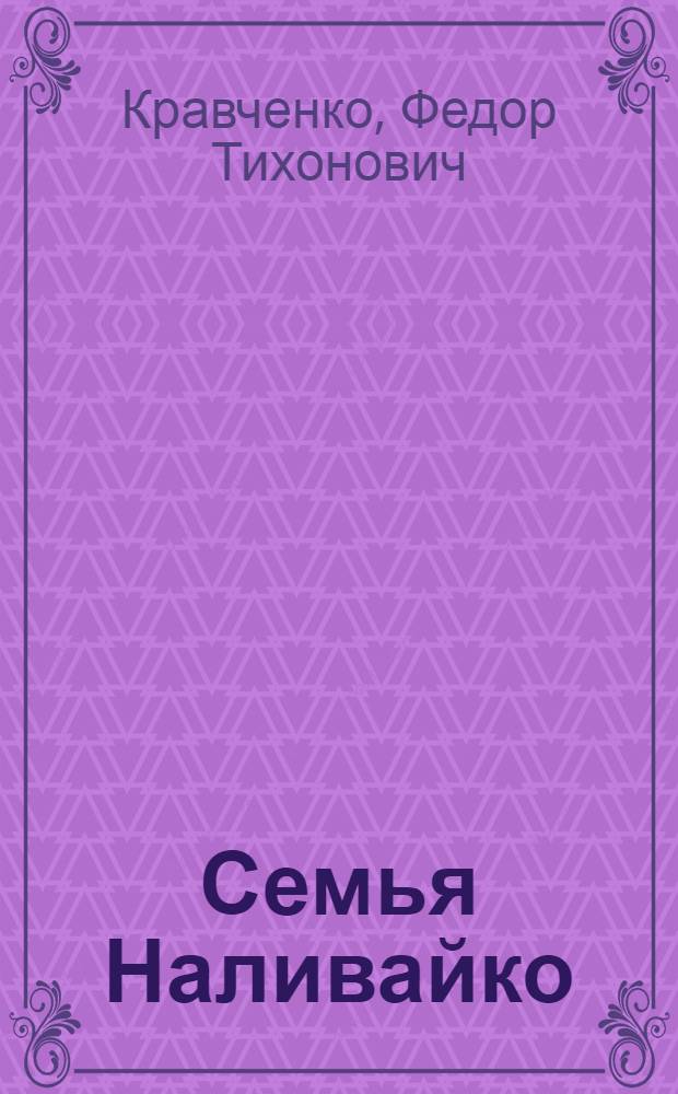 Семья Наливайко : Повести