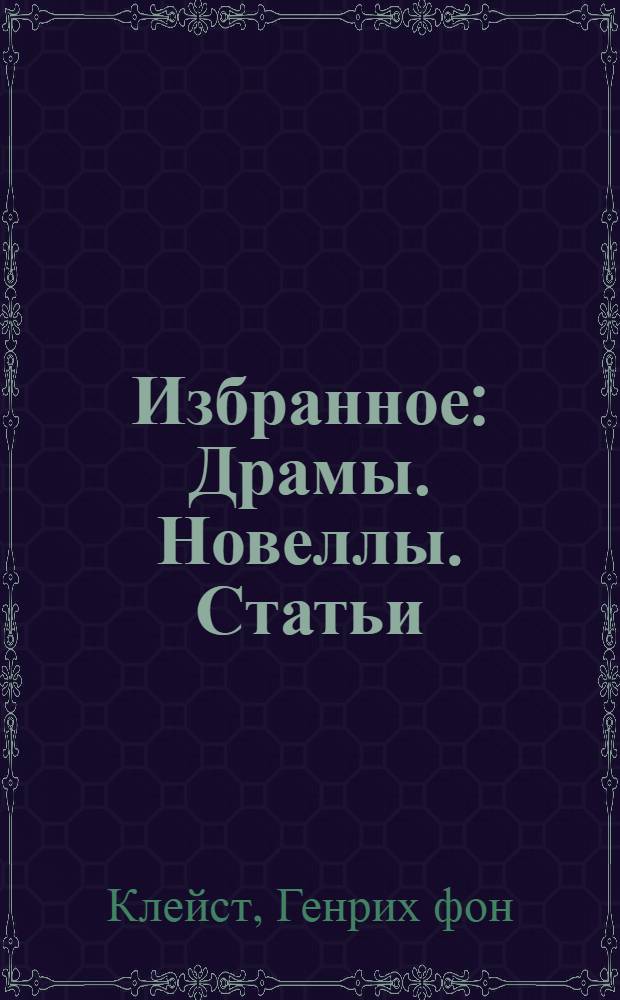 Избранное : Драмы. Новеллы. Статьи : Пер. с нем
