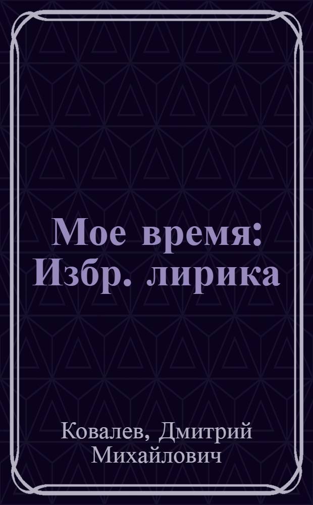 Мое время : Избр. лирика
