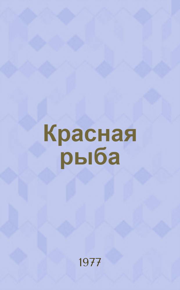 Красная рыба : Повести и рассказы