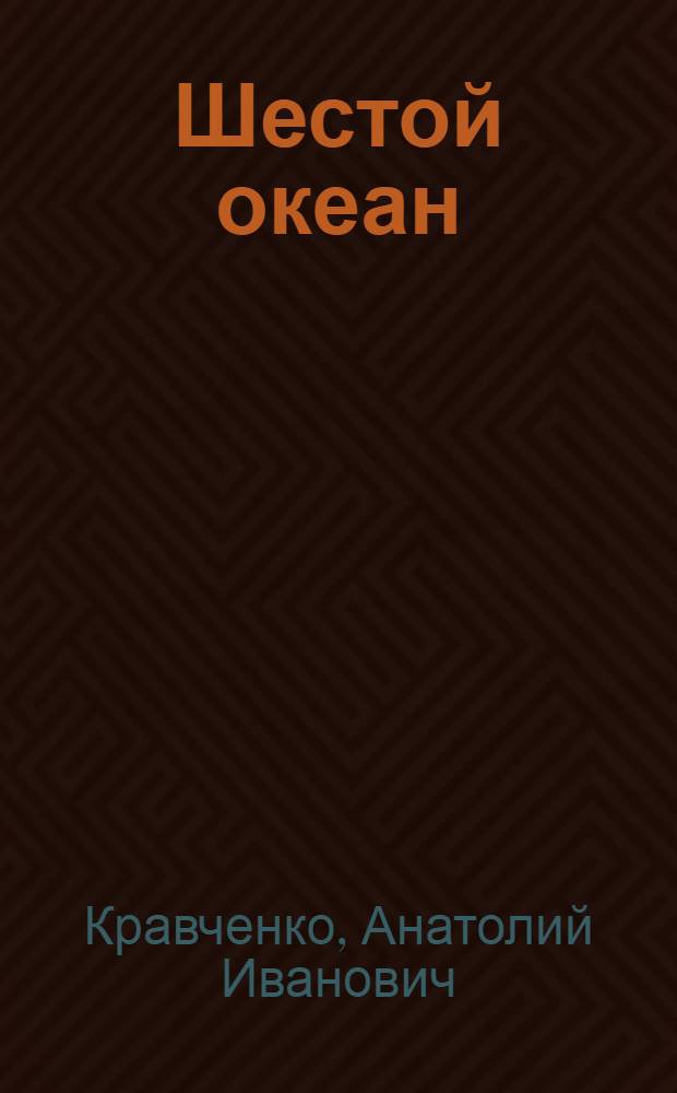 Шестой океан : Стихи и поэма