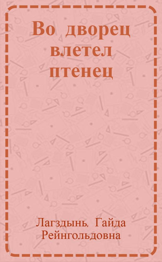 Во дворец влетел птенец : Стихи : Для дошкольного возраста