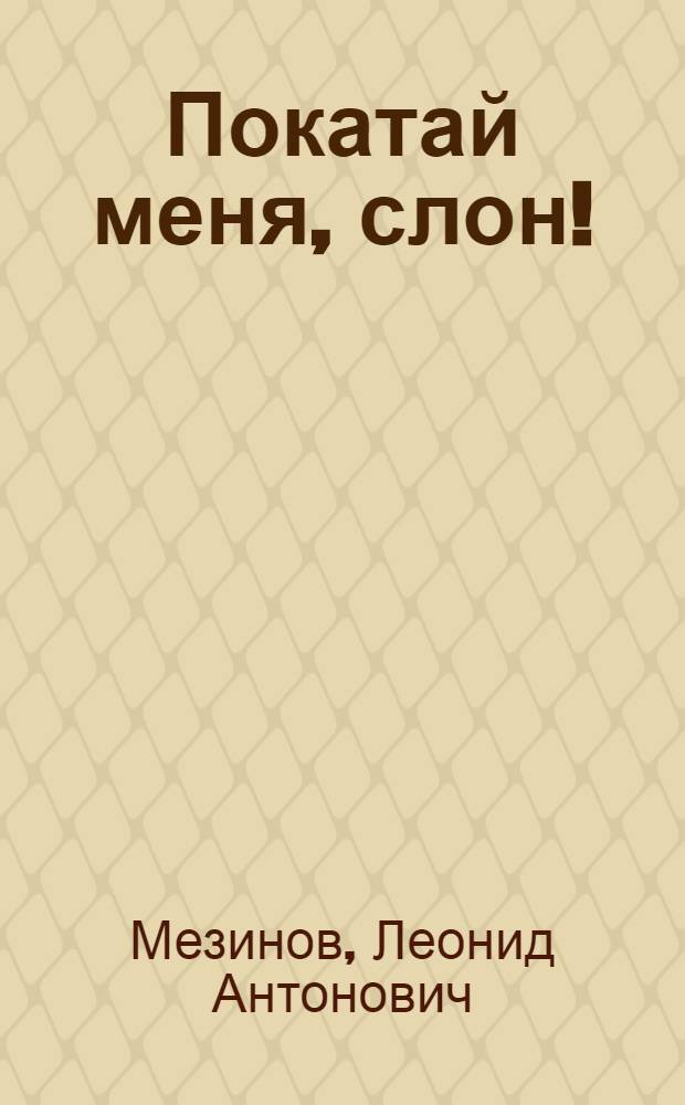 Покатай меня, слон! : Стихи : Для мл. школьного возраста