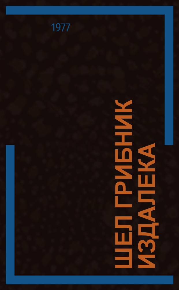 Шел грибник издалека : Стихи : Для ст. дошкольного возраста