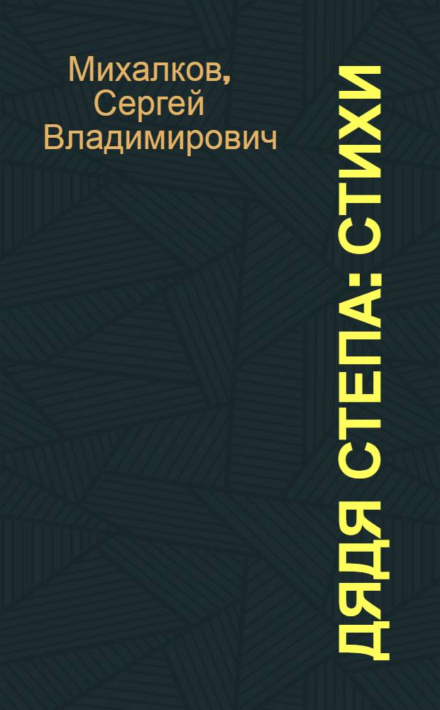 Дядя Степа : Стихи : Для дошкольного возраста