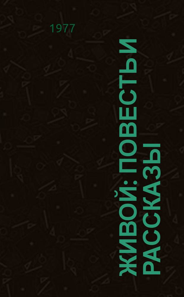 Живой : Повесть и рассказы