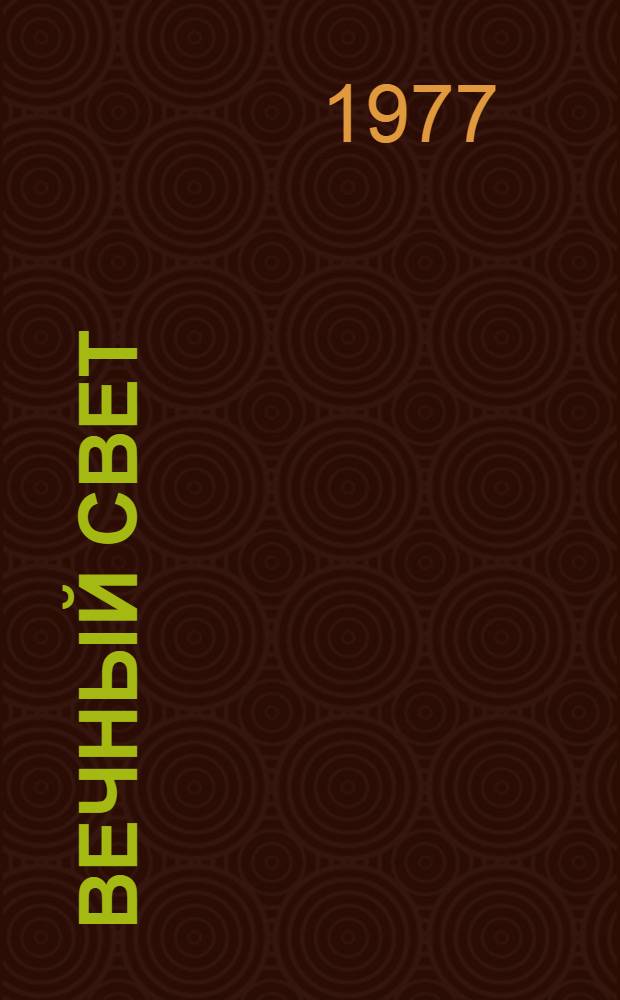 Вечный свет : Стихи, поэма