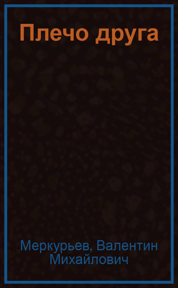 Плечо друга : Стихи