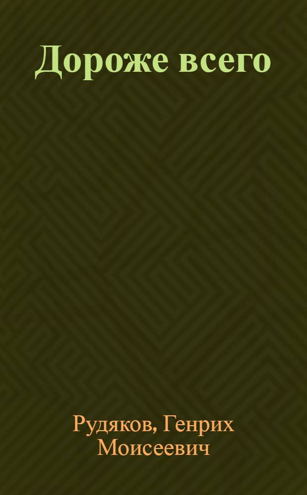 Дороже всего : Стихи