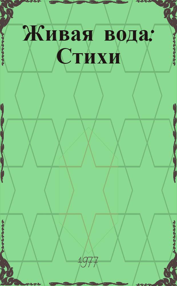 Живая вода : Стихи