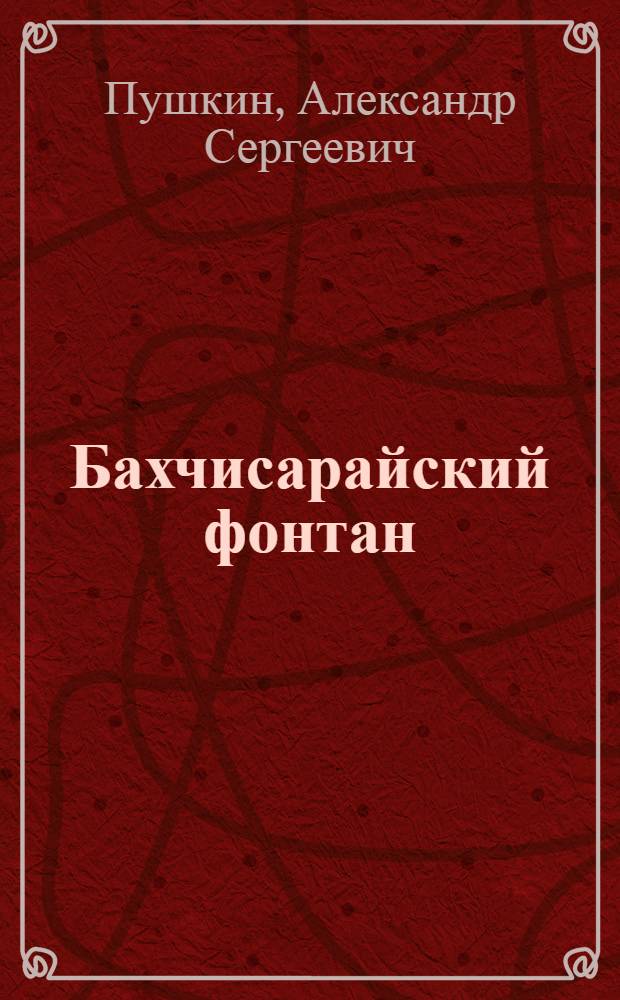 Бахчисарайский фонтан : Поэма