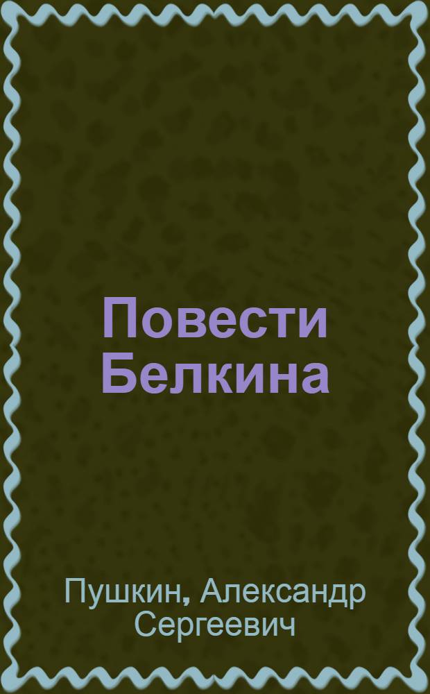 Повести Белкина : Для сред. и ст. возраста