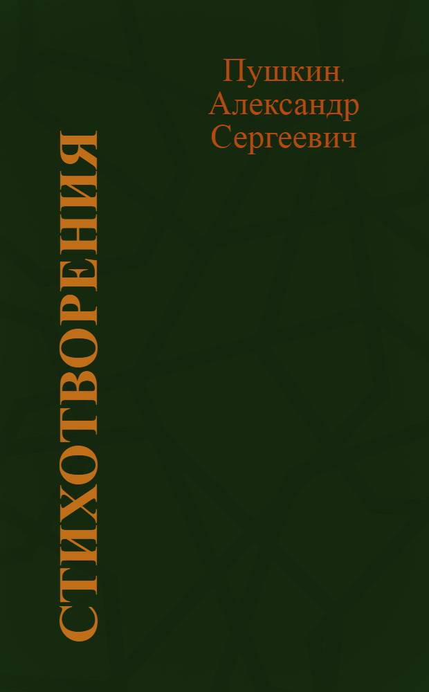 Стихотворения; Поэмы; Сказки / А. Пушкин; Вступ. статья, с. 5-32, и примеч. Д. Благого