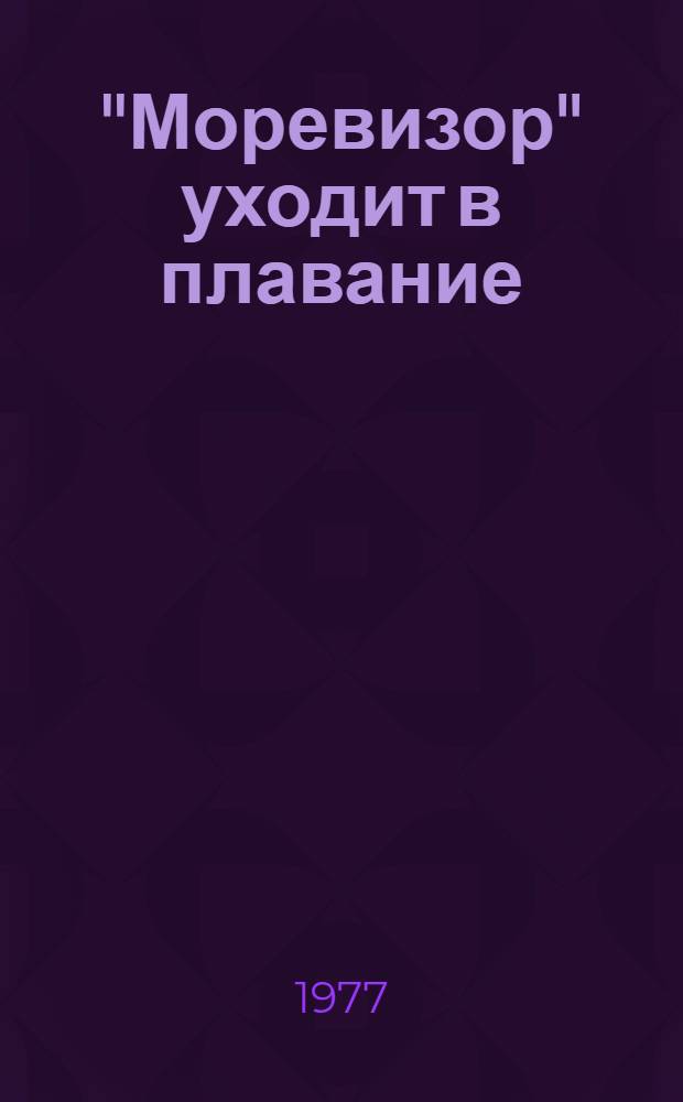 "Моревизор" уходит в плавание; Каждой былинке брат: Для мл. школьного возраста / Н. Надеждина