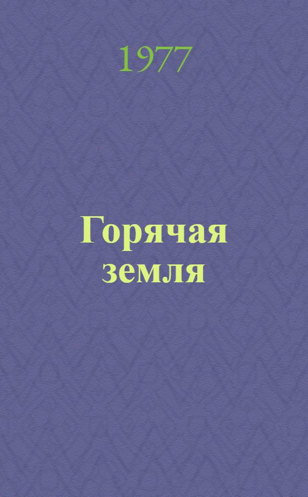 Горячая земля : Рассказы и повесть