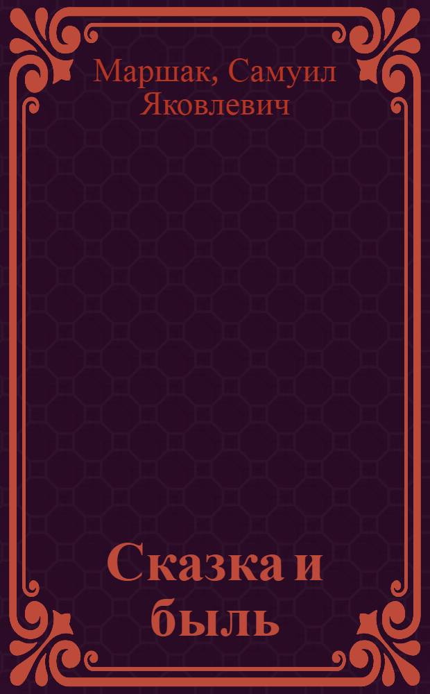 Сказка и быль : Стихи : Для дошкольного возраста